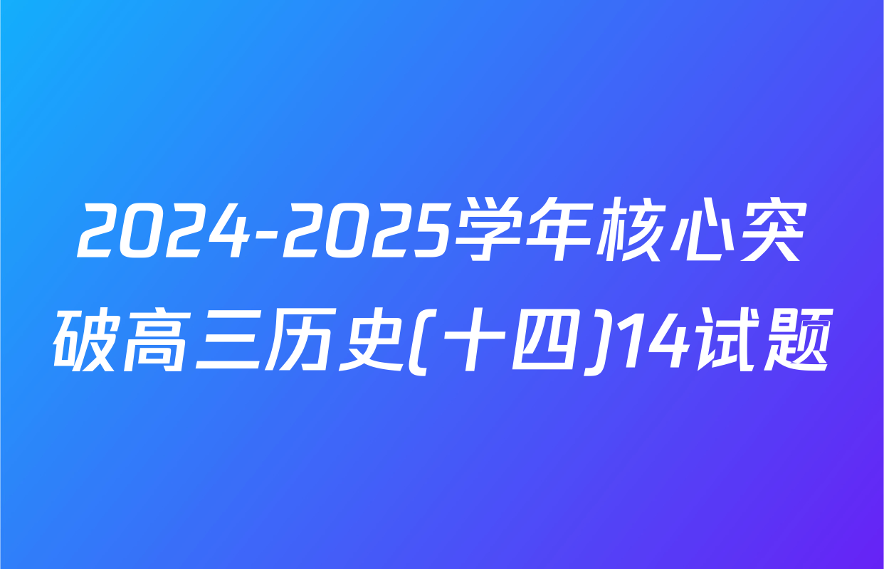 2024-2025学年核心突破高三历史(十四)14试题