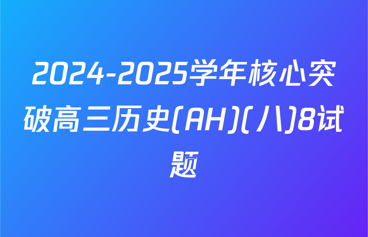 2024-2025学年核心突破高三历史(AH)(八)8试题