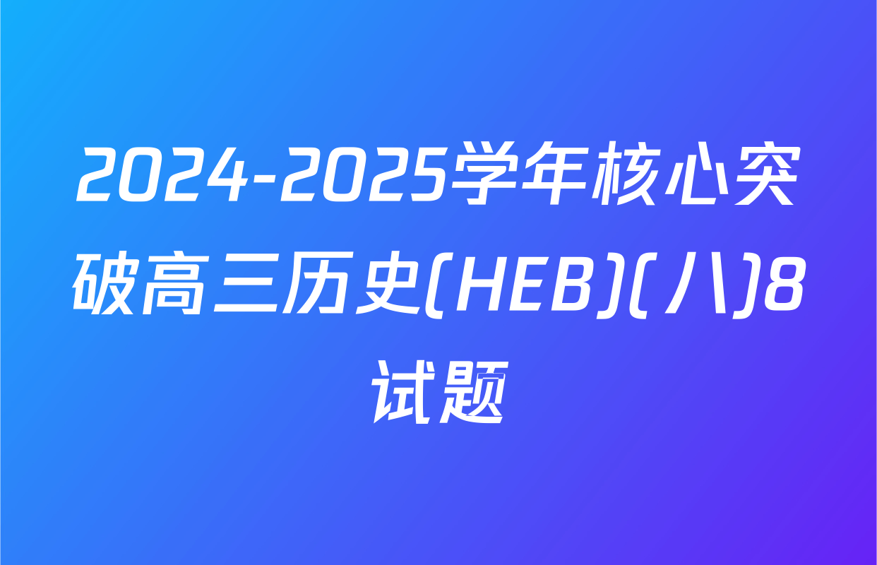 2024-2025学年核心突破高三历史(HEB)(八)8试题