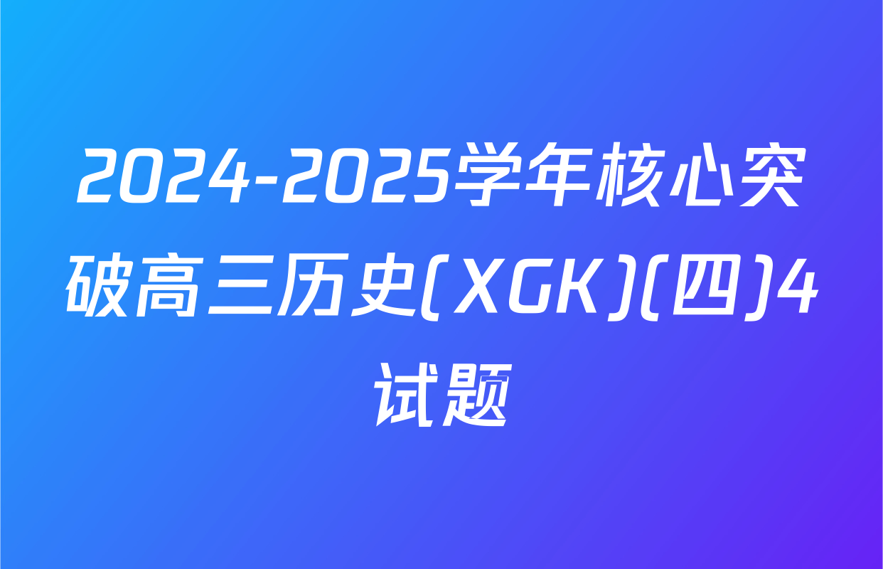 2024-2025学年核心突破高三历史(XGK)(四)4试题