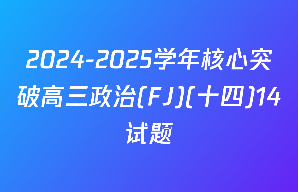 2024-2025学年核心突破高三政治(FJ)(十四)14试题
