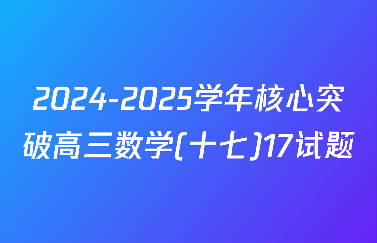 2024-2025学年核心突破高三数学(十七)17试题
