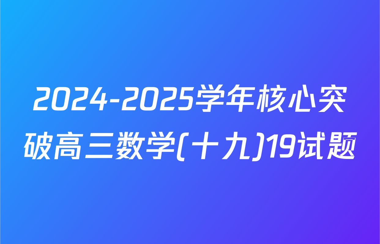 2024-2025学年核心突破高三数学(十九)19试题