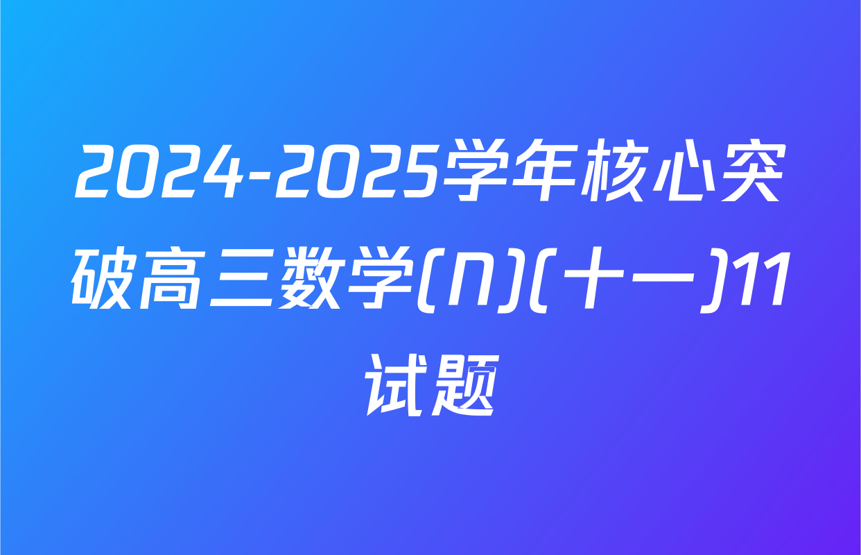2024-2025学年核心突破高三数学(N)(十一)11试题