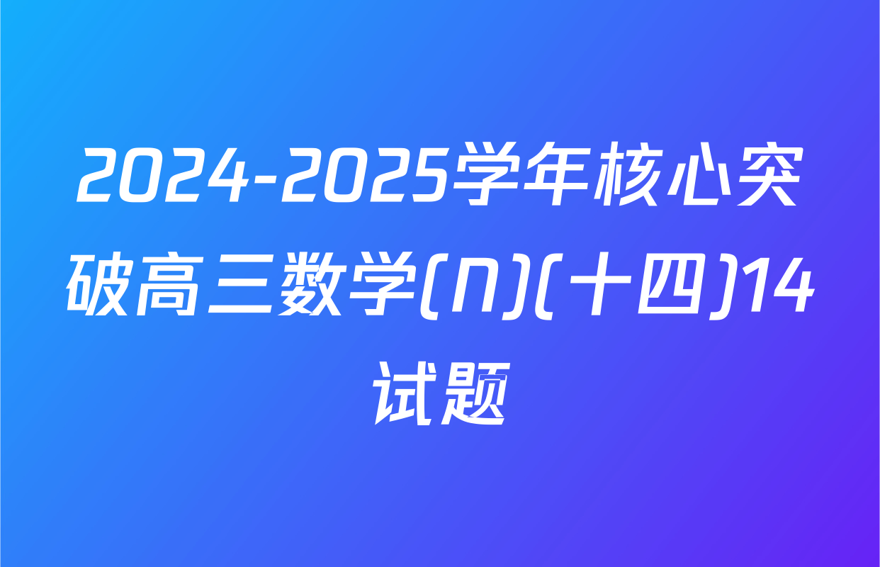 2024-2025学年核心突破高三数学(N)(十四)14试题