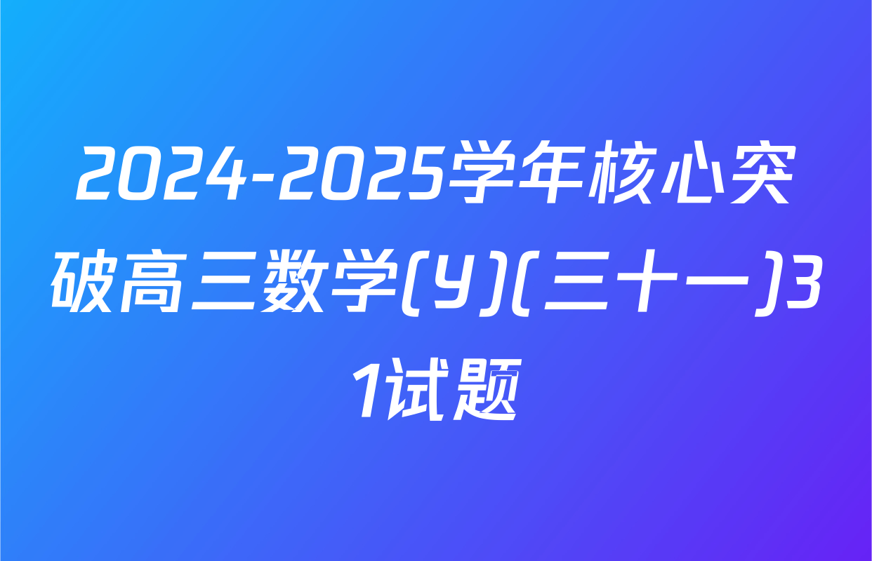 2024-2025学年核心突破高三数学(Y)(三十一)31试题