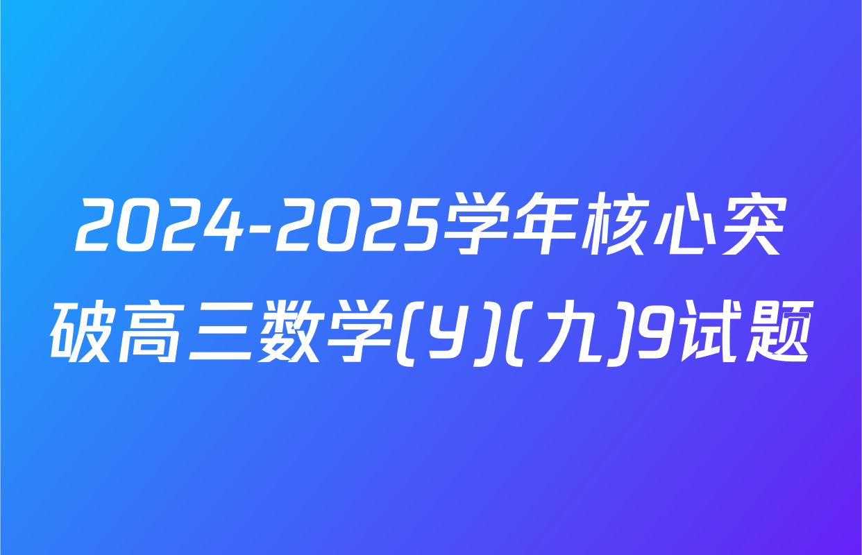 2024-2025学年核心突破高三数学(Y)(九)9试题