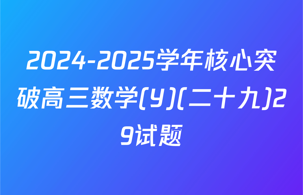 2024-2025学年核心突破高三数学(Y)(二十九)29试题