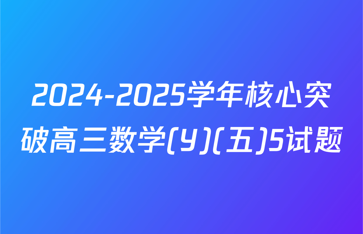 2024-2025学年核心突破高三数学(Y)(五)5试题