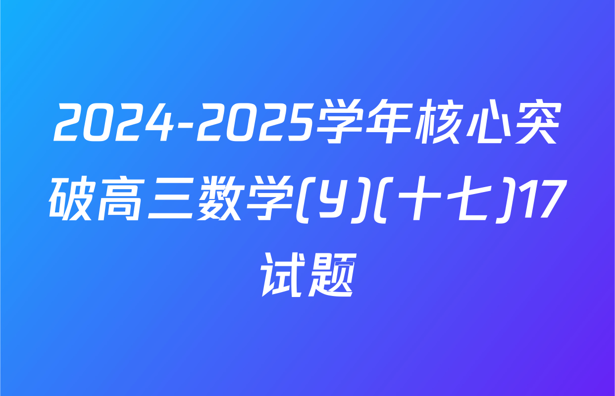 2024-2025学年核心突破高三数学(Y)(十七)17试题