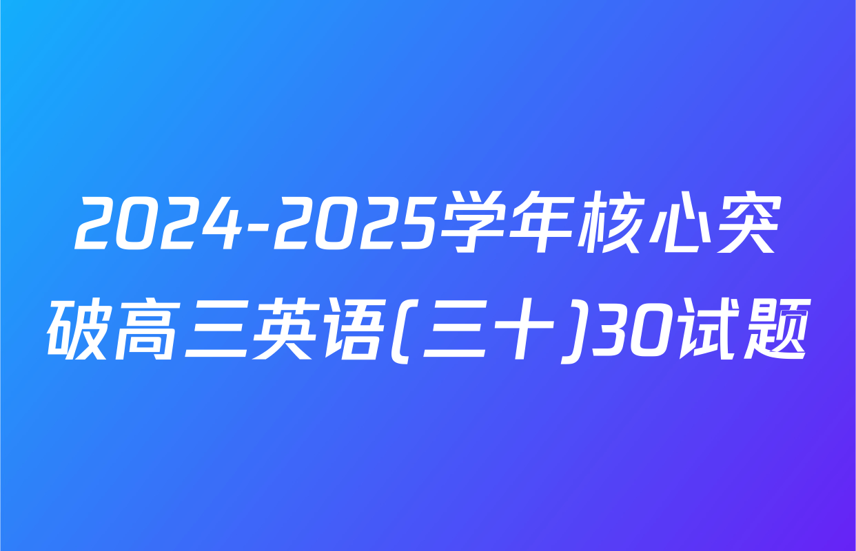 2024-2025学年核心突破高三英语(三十)30试题