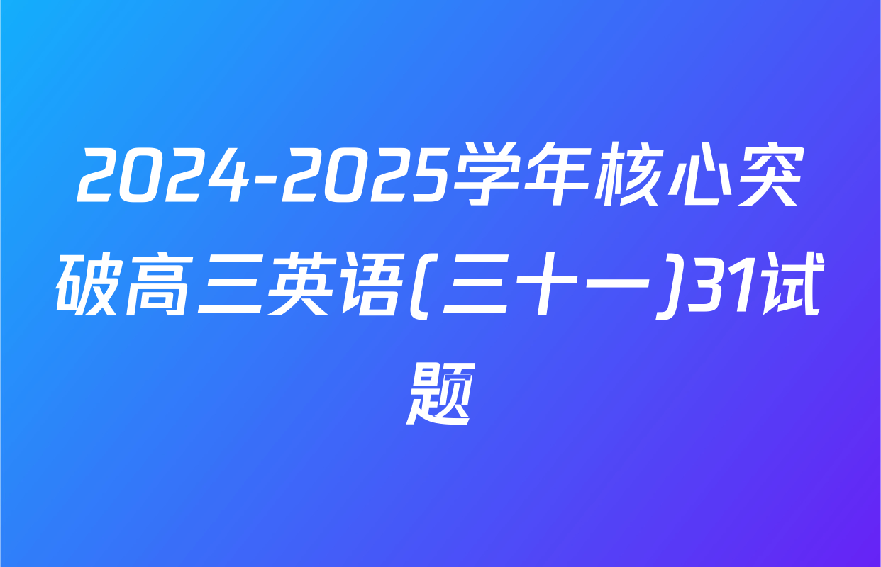 2024-2025学年核心突破高三英语(三十一)31试题