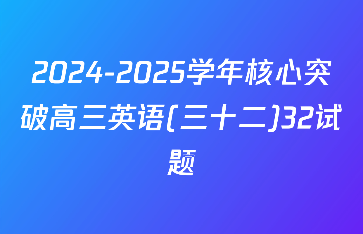 2024-2025学年核心突破高三英语(三十二)32试题