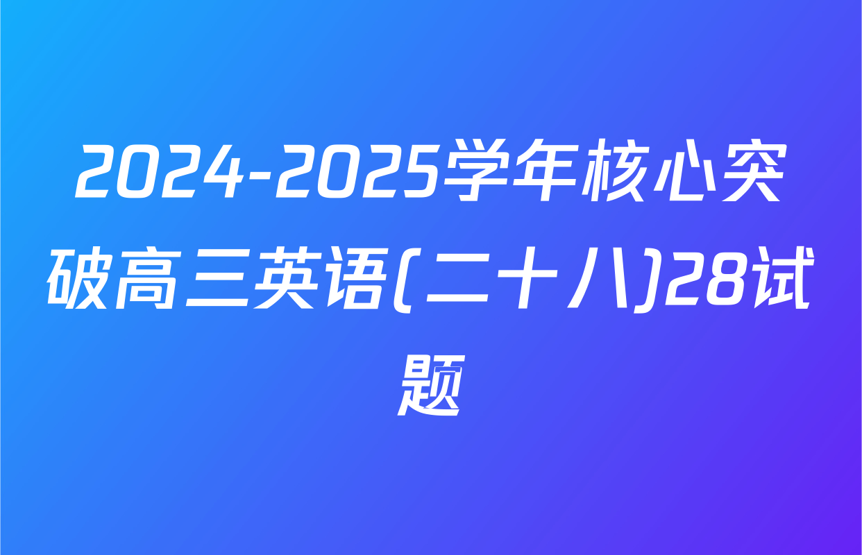2024-2025学年核心突破高三英语(二十八)28试题