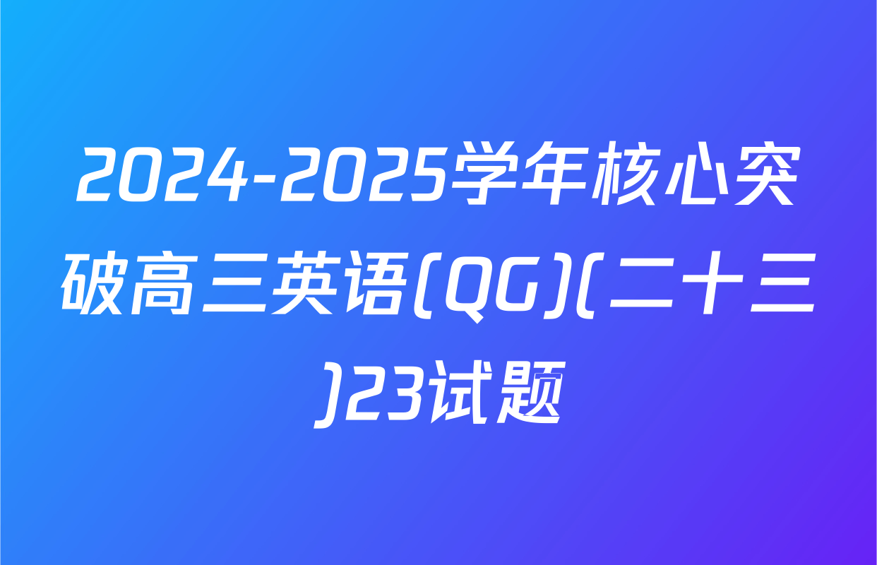 2024-2025学年核心突破高三英语(QG)(二十三)23试题