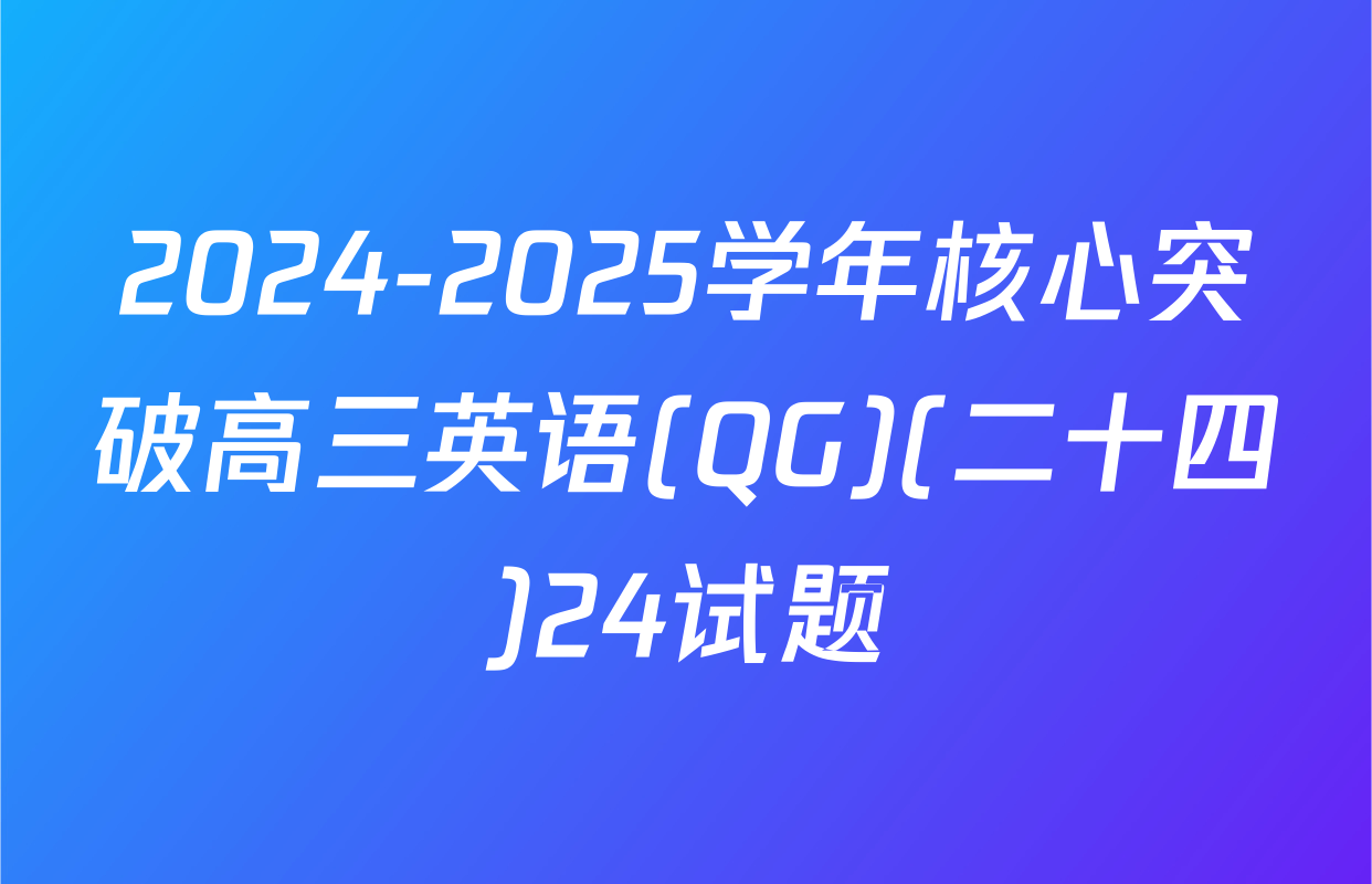 2024-2025学年核心突破高三英语(QG)(二十四)24试题