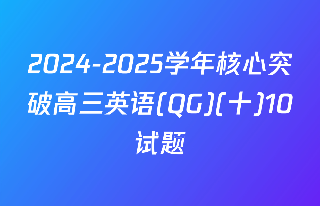 2024-2025学年核心突破高三英语(QG)(十)10试题