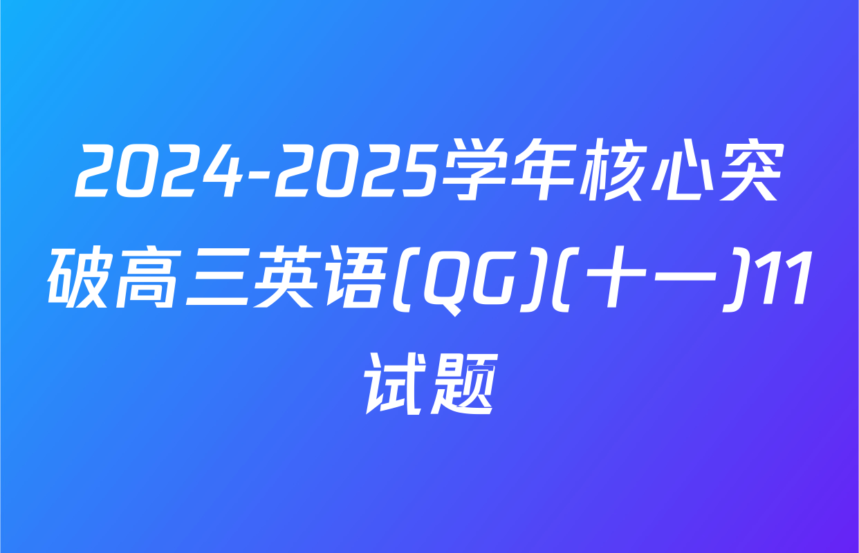 2024-2025学年核心突破高三英语(QG)(十一)11试题