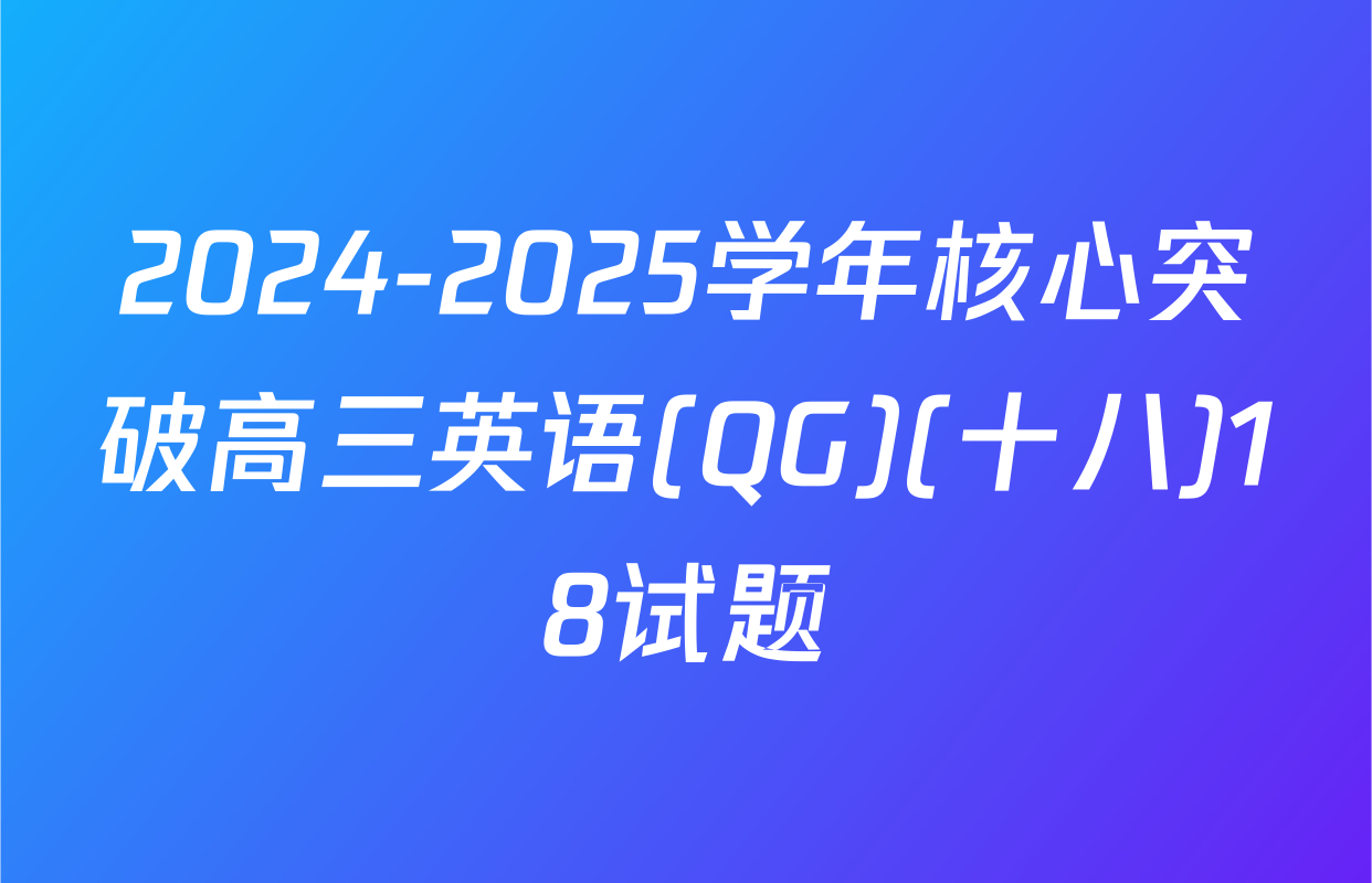 2024-2025学年核心突破高三英语(QG)(十八)18试题