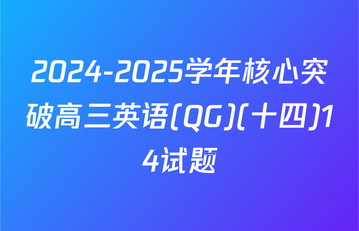 2024-2025学年核心突破高三英语(QG)(十四)14试题
