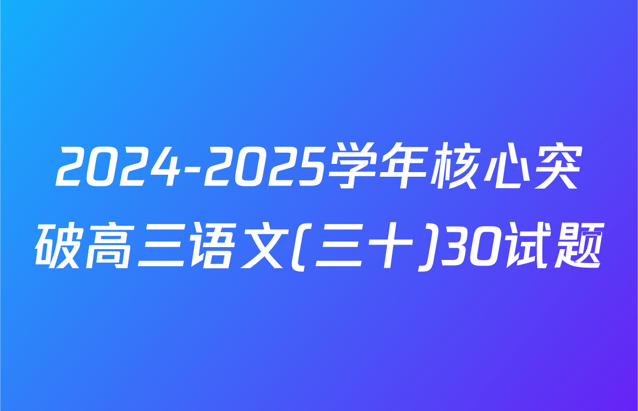 2024-2025学年核心突破高三语文(三十)30试题
