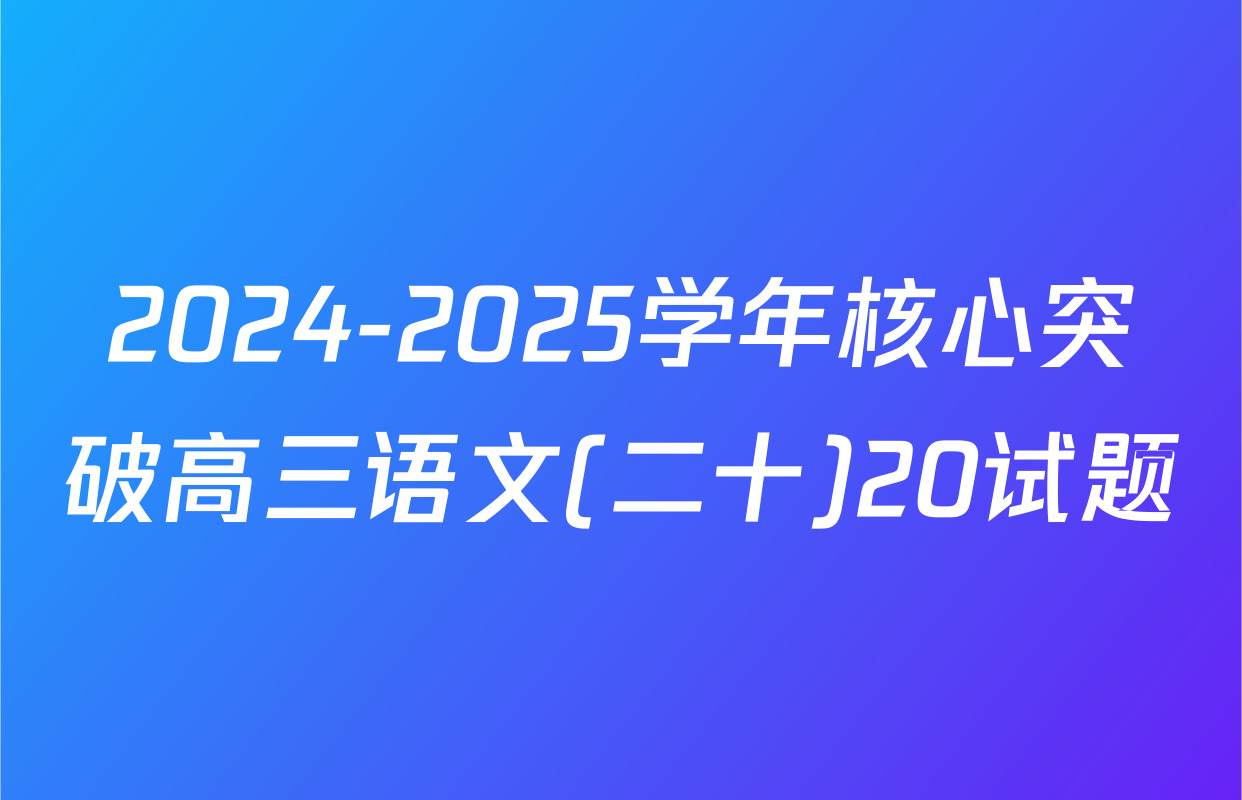 2024-2025学年核心突破高三语文(二十)20试题