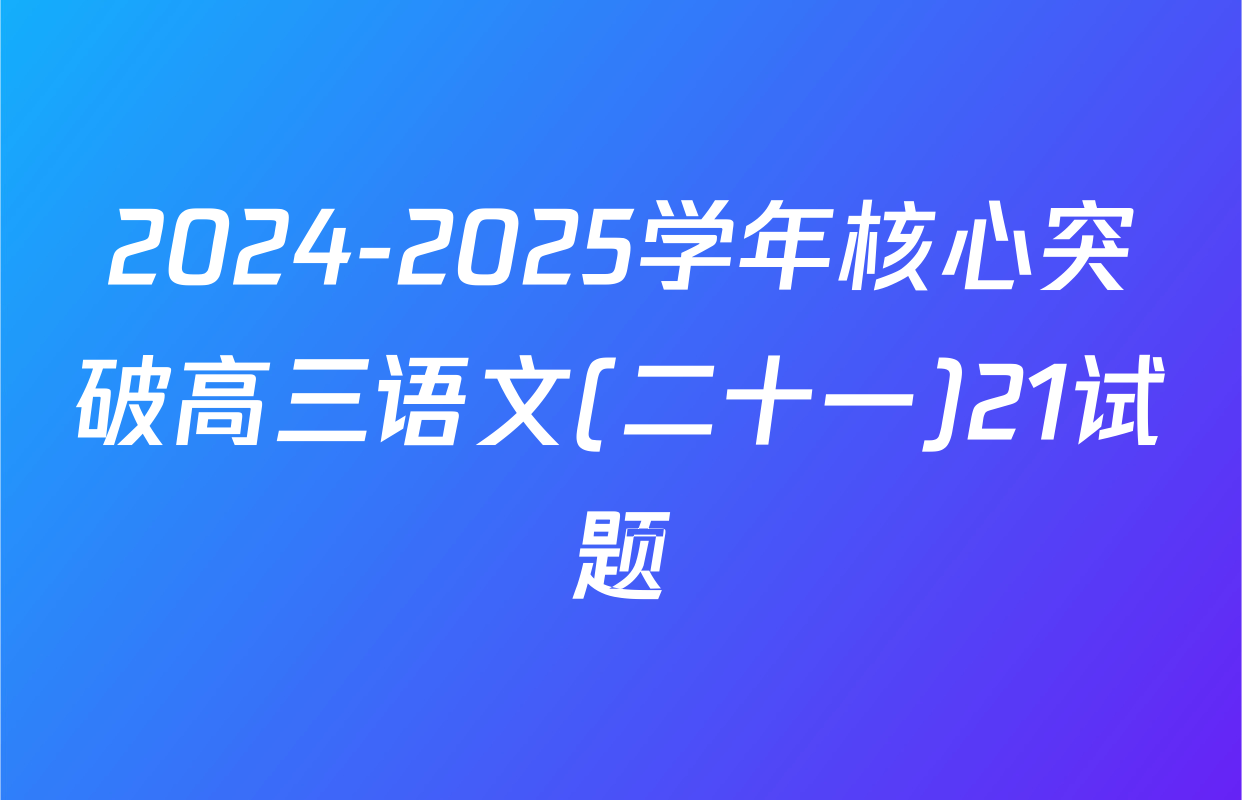 2024-2025学年核心突破高三语文(二十一)21试题