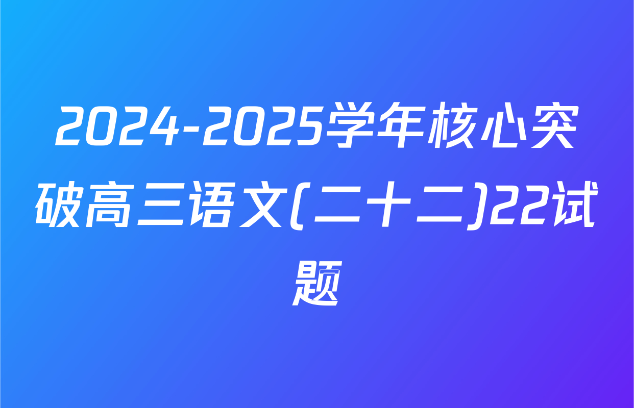 2024-2025学年核心突破高三语文(二十二)22试题