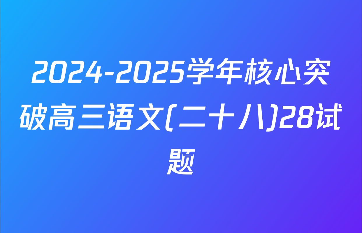 2024-2025学年核心突破高三语文(二十八)28试题
