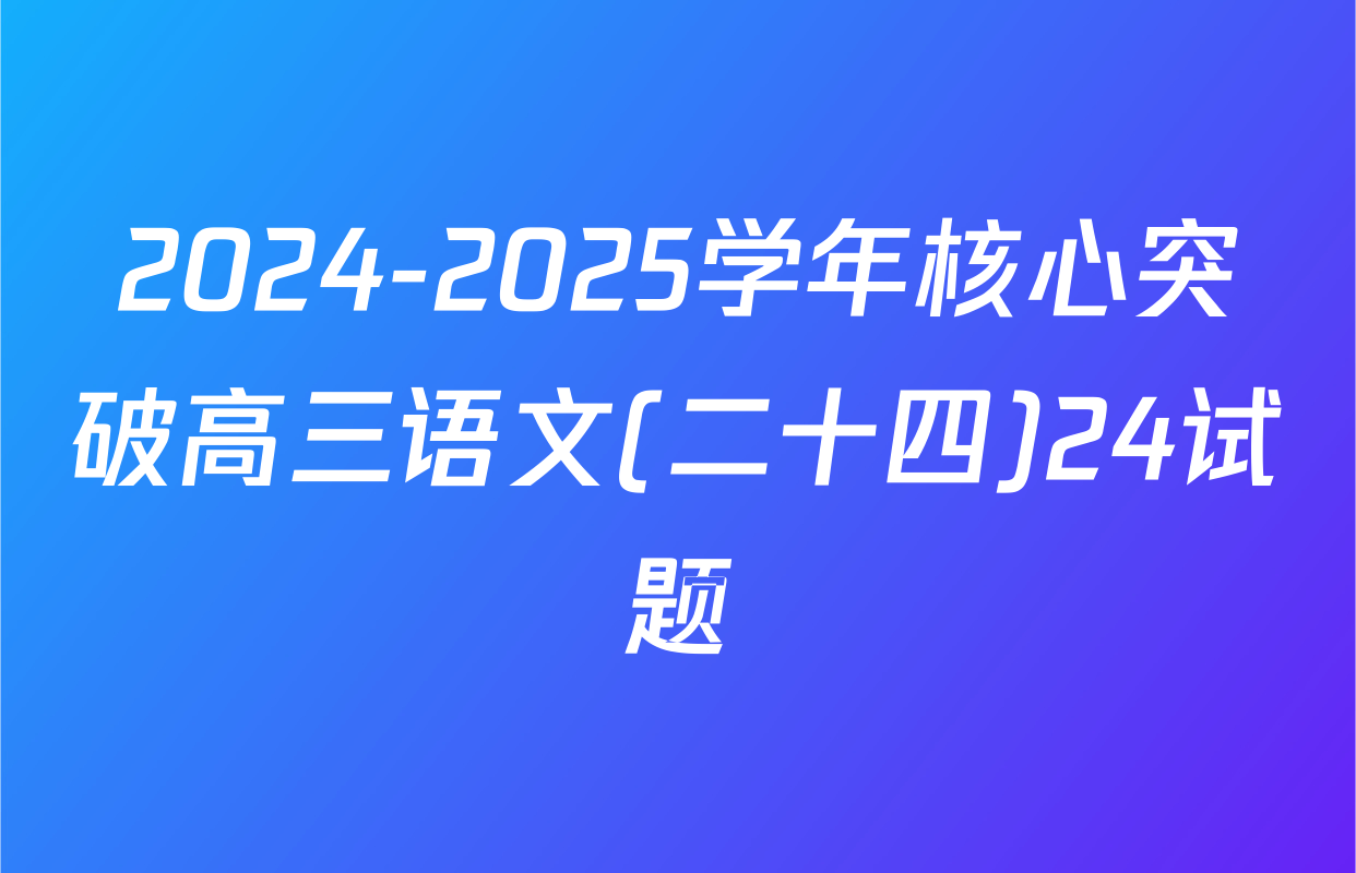 2024-2025学年核心突破高三语文(二十四)24试题