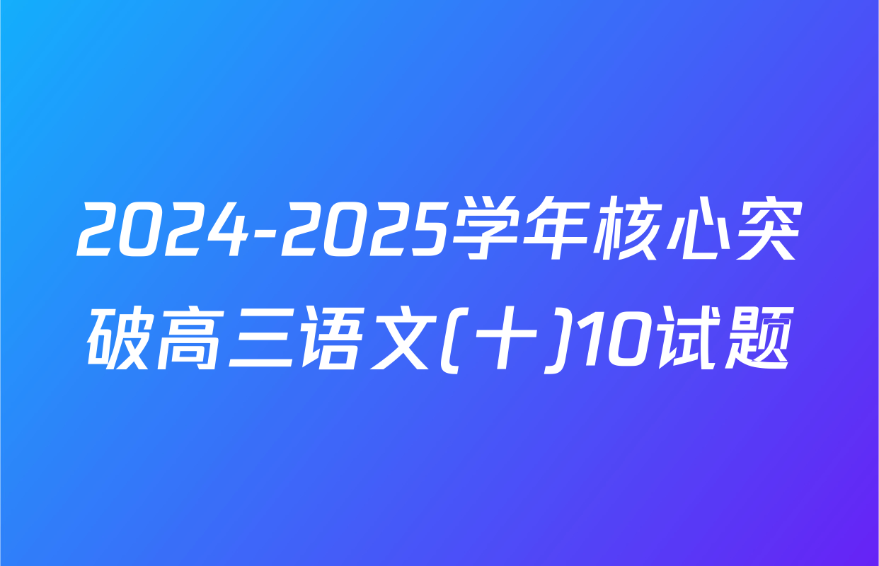2024-2025学年核心突破高三语文(十)10试题