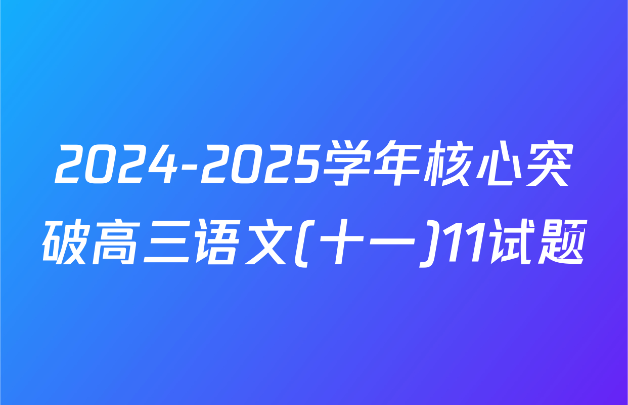 2024-2025学年核心突破高三语文(十一)11试题