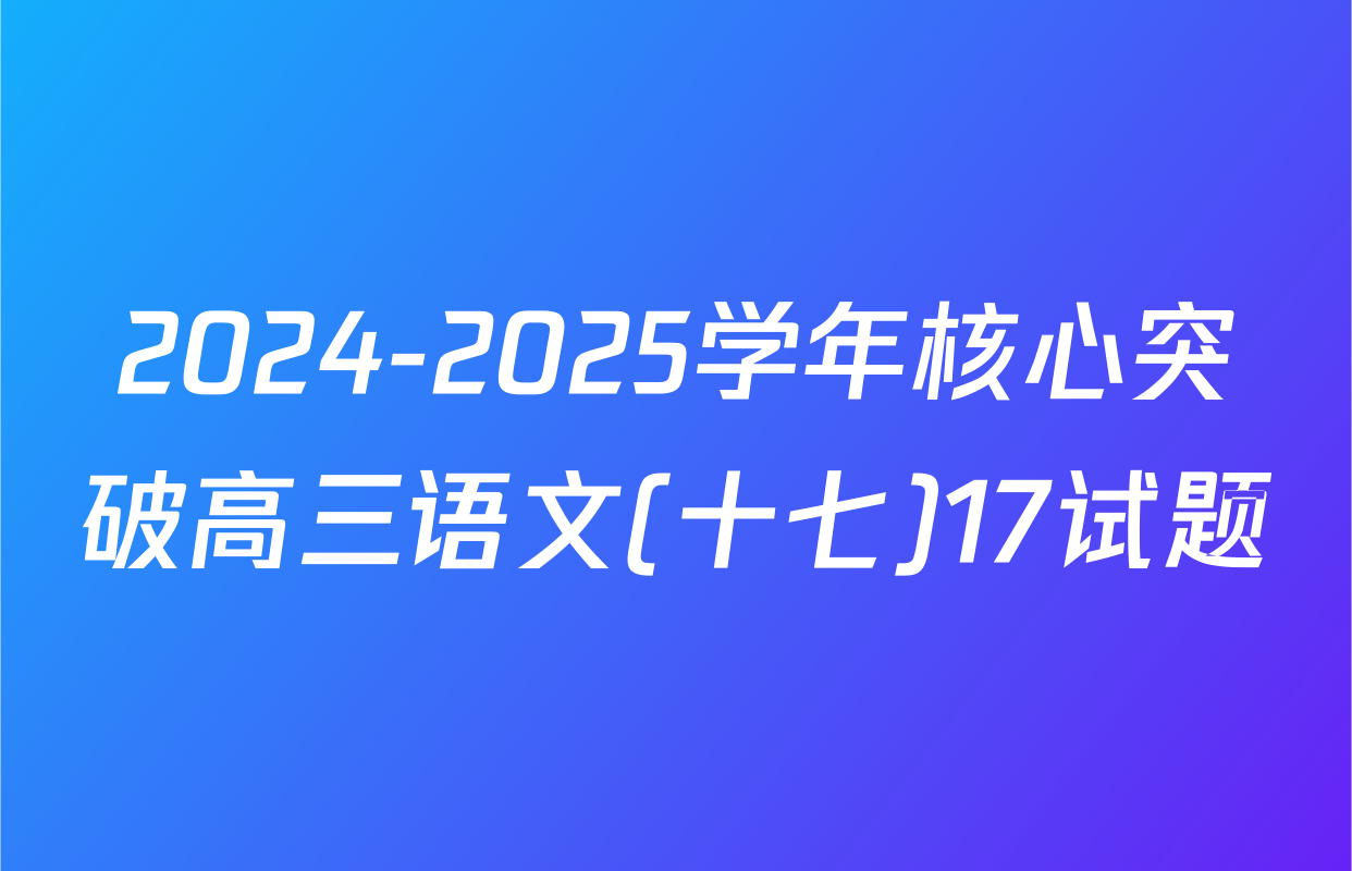2024-2025学年核心突破高三语文(十七)17试题