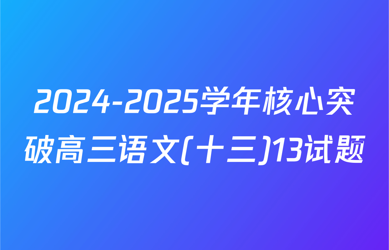 2024-2025学年核心突破高三语文(十三)13试题