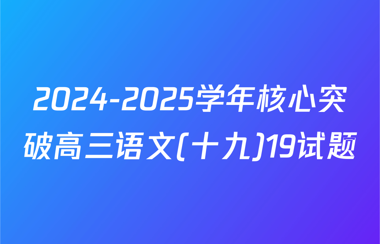 2024-2025学年核心突破高三语文(十九)19试题