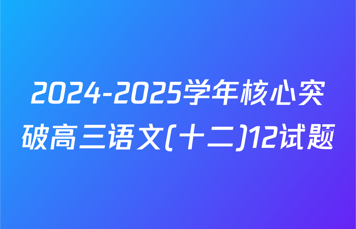 2024-2025学年核心突破高三语文(十二)12试题