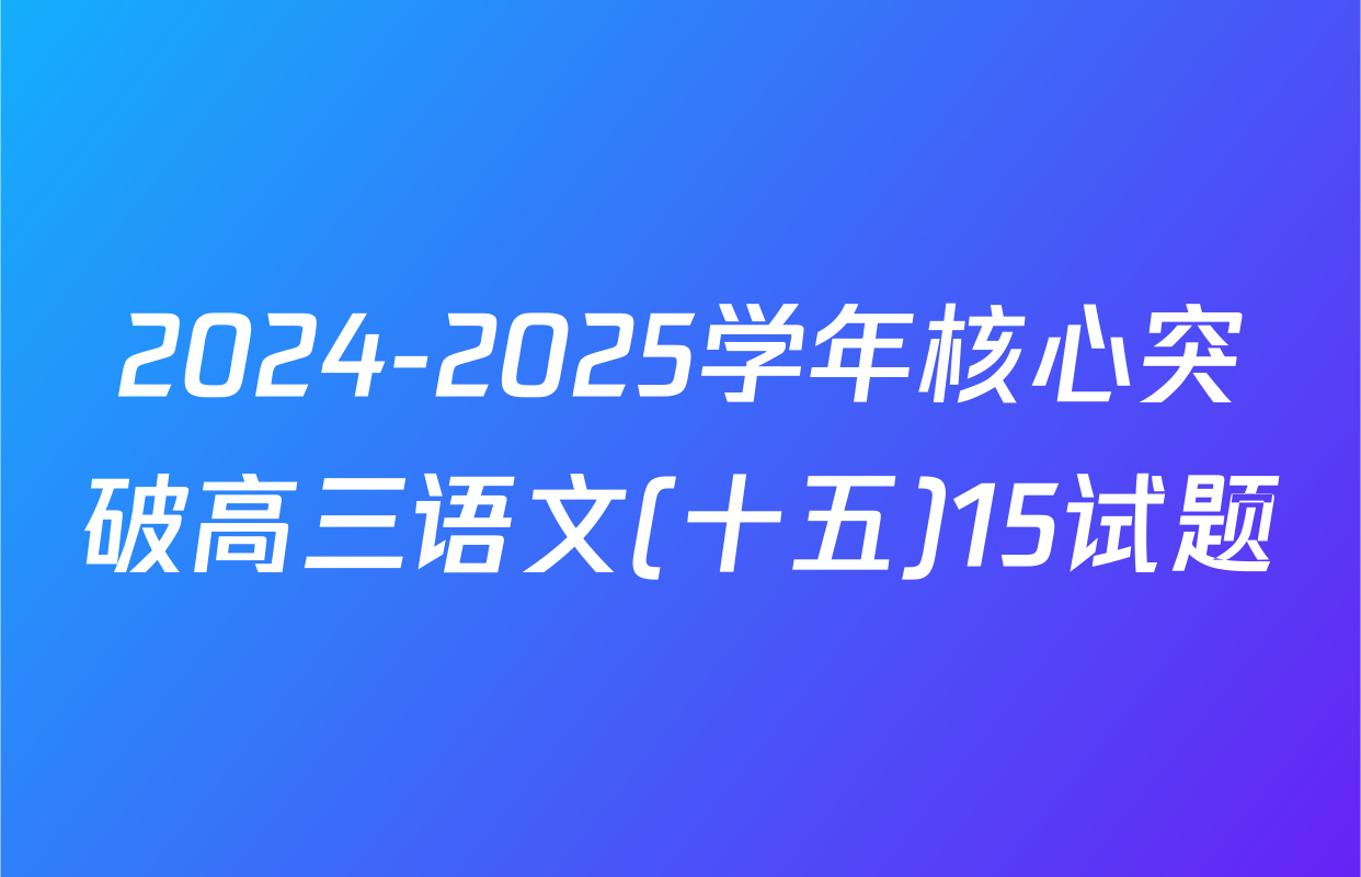 2024-2025学年核心突破高三语文(十五)15试题