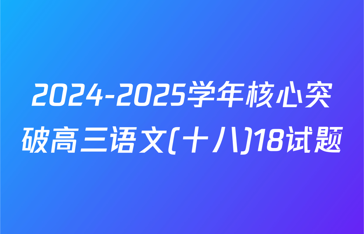 2024-2025学年核心突破高三语文(十八)18试题