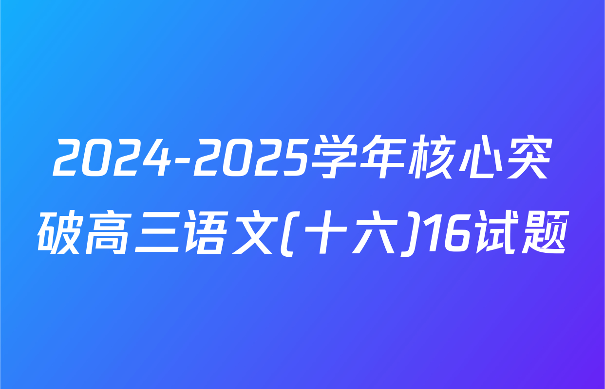 2024-2025学年核心突破高三语文(十六)16试题