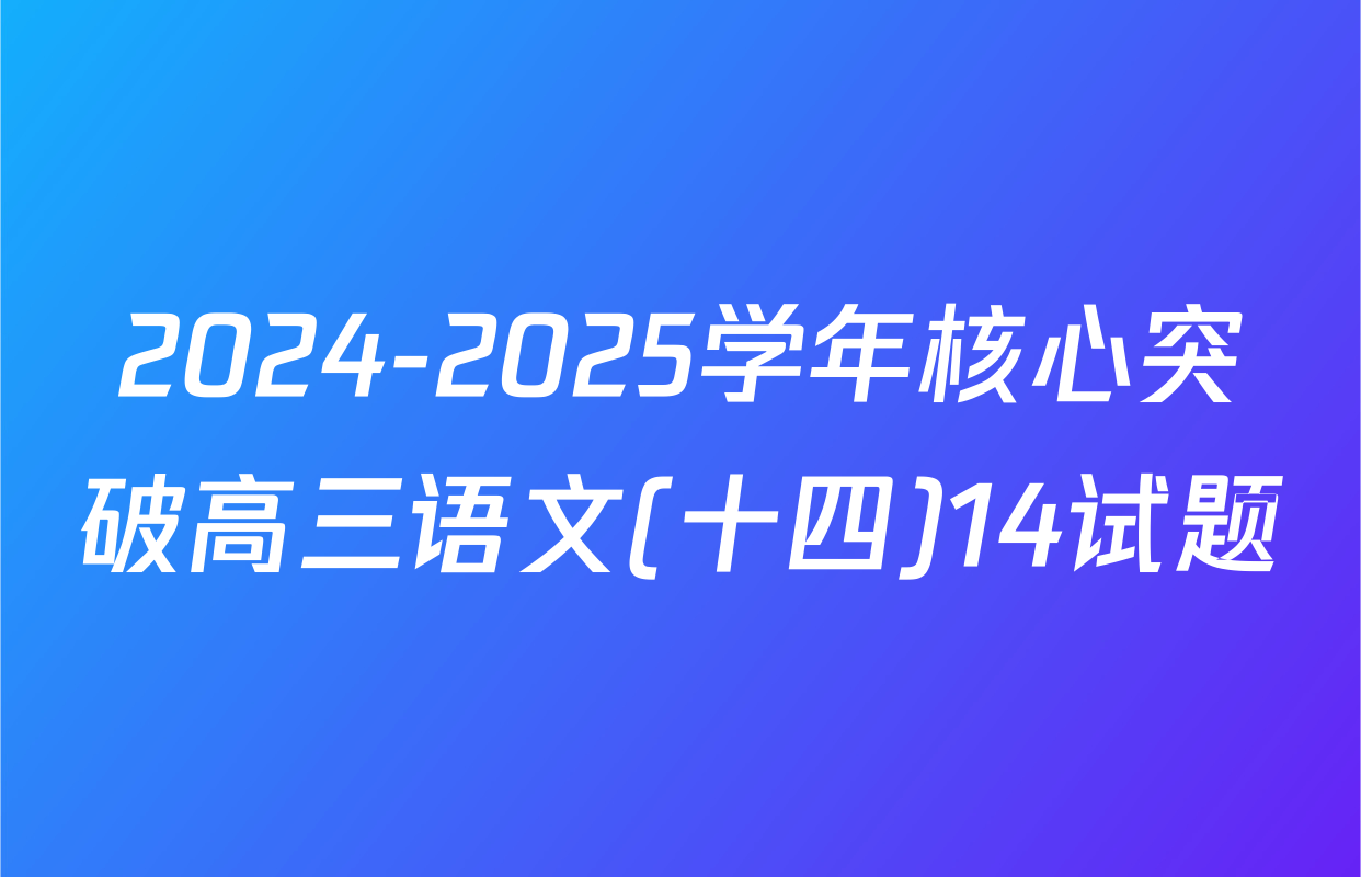 2024-2025学年核心突破高三语文(十四)14试题