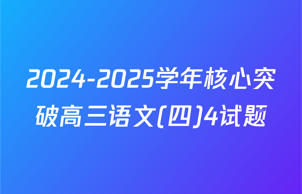 2024-2025学年核心突破高三语文(四)4试题
