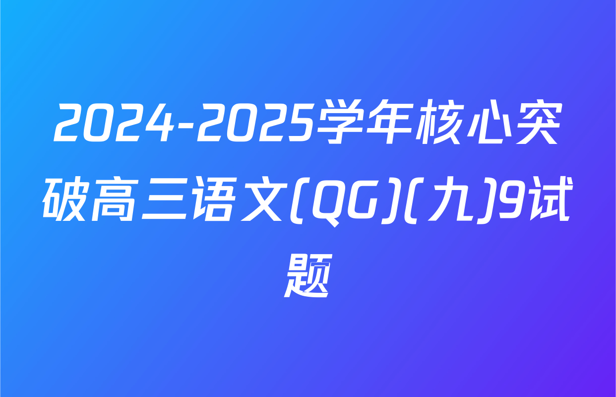 2024-2025学年核心突破高三语文(QG)(九)9试题