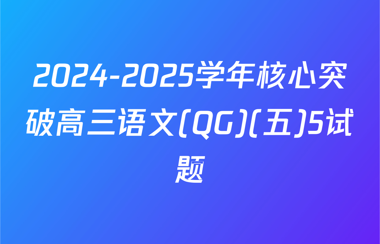 2024-2025学年核心突破高三语文(QG)(五)5试题