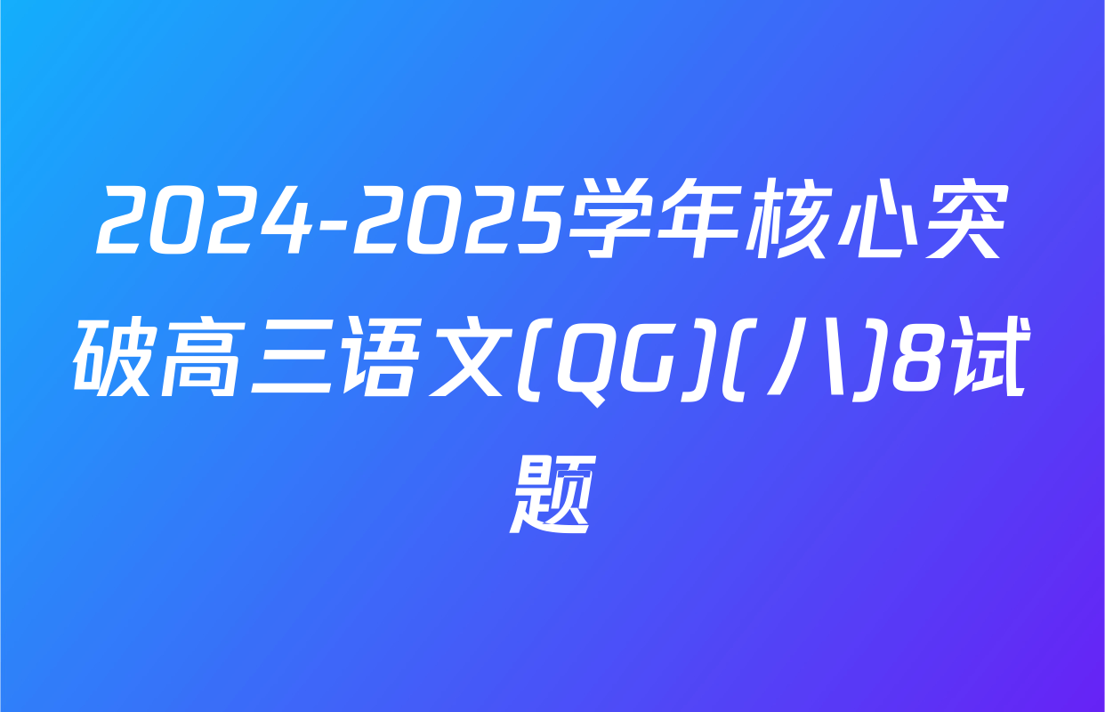 2024-2025学年核心突破高三语文(QG)(八)8试题
