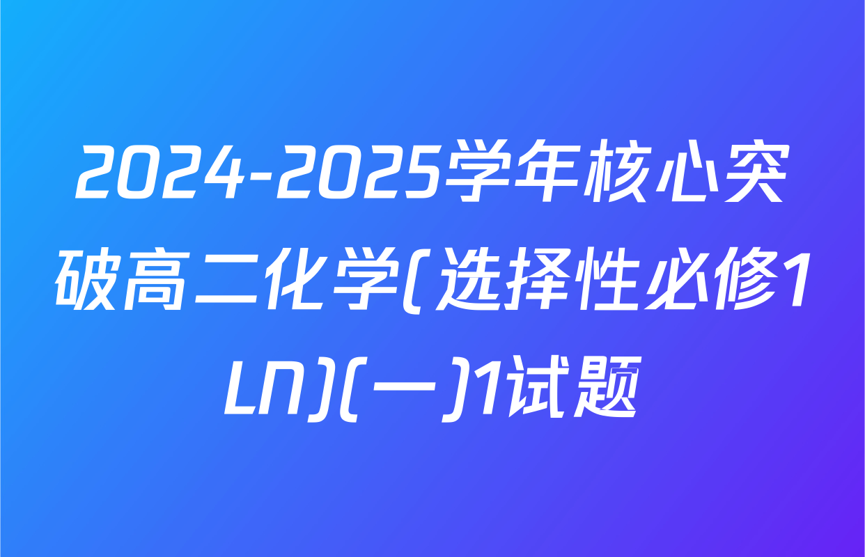 2024-2025学年核心突破高二化学(选择性必修1LN)(一)1试题