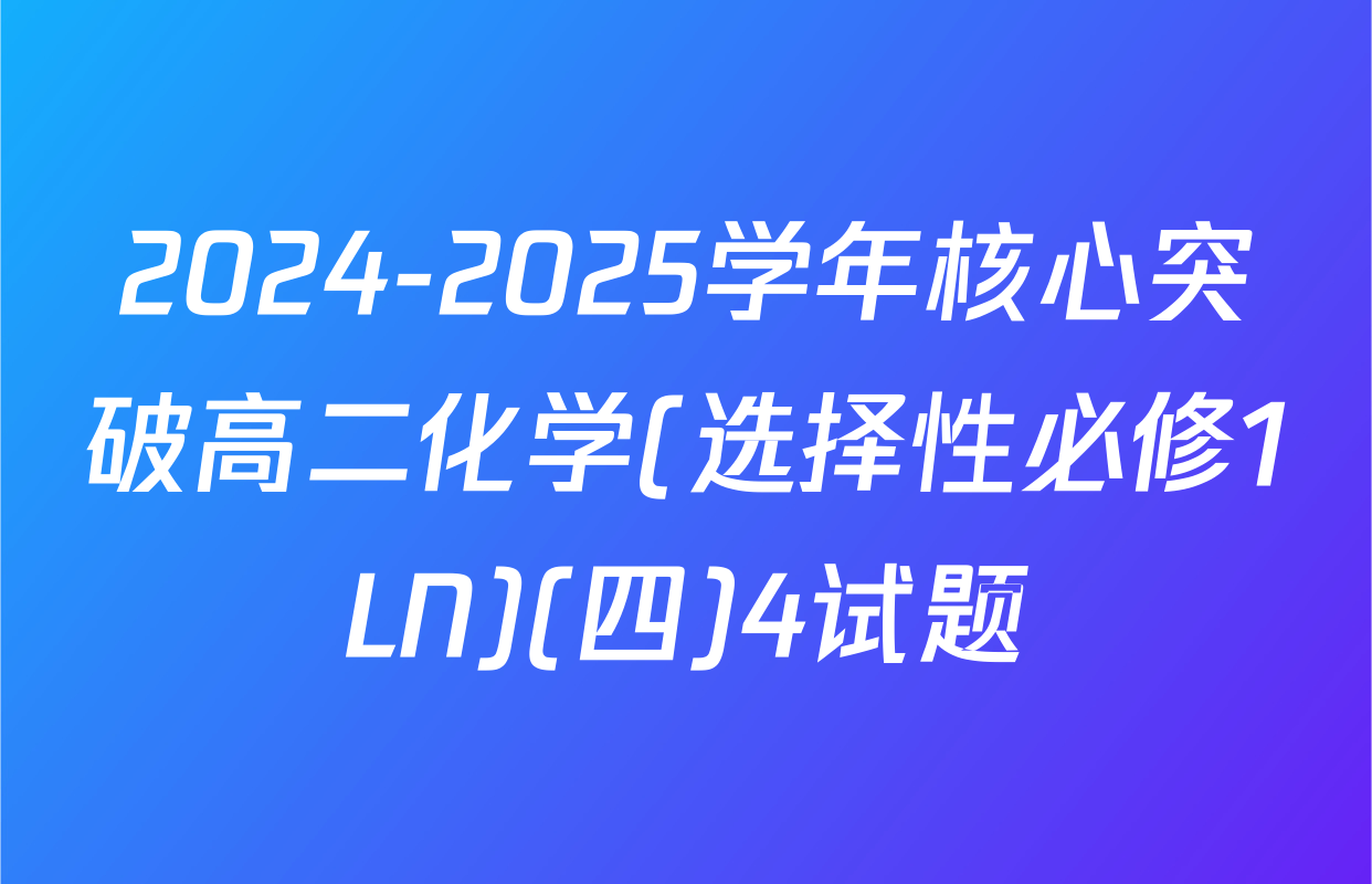 2024-2025学年核心突破高二化学(选择性必修1LN)(四)4试题