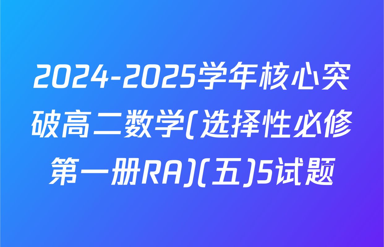 2024-2025学年核心突破高二数学(选择性必修第一册RA)(五)5试题
