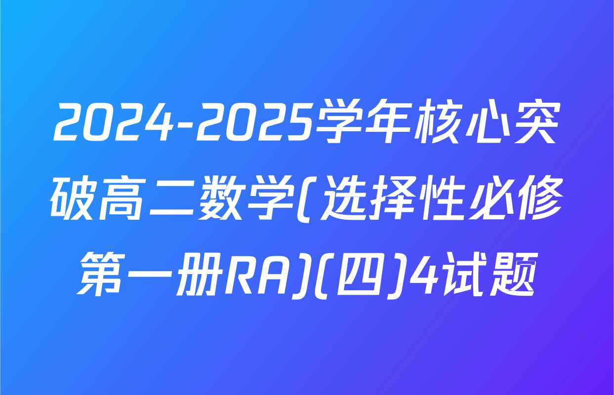 2024-2025学年核心突破高二数学(选择性必修第一册RA)(四)4试题