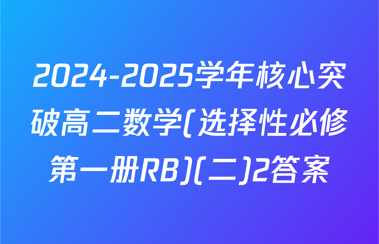 2024-2025学年核心突破高二数学(选择性必修第一册RB)(二)2答案