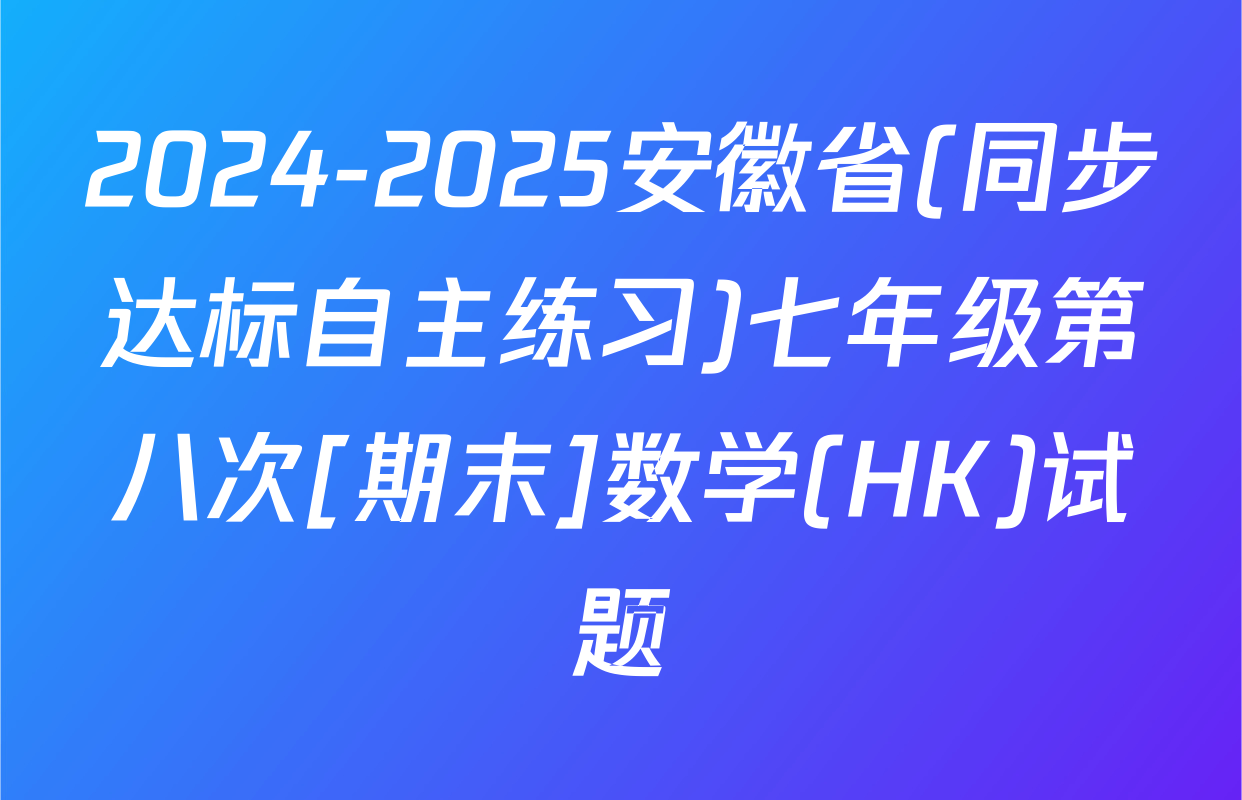 2024-2025安徽省(同步达标自主练习)七年级第八次[期末]数学(HK)试题